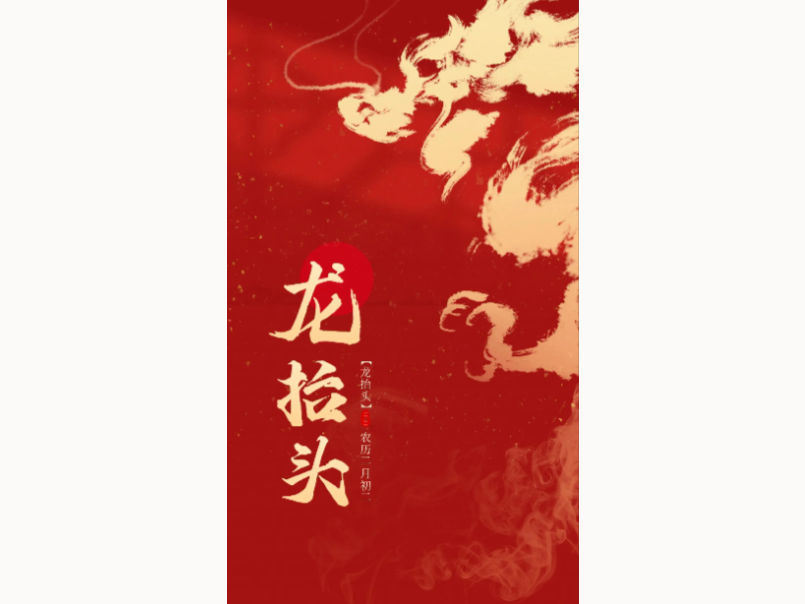 二月二龙抬头｜乘龙启新程，聚力赴华章
