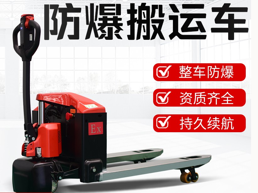 防爆托盘搬运车（防爆地牛）产品介绍